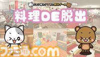 料理を作りながらナゾトキ脱出『料理DE脱出～ニャン蔵＆クマ吉の脱出ゲーム～』5月30日に配信。スマホ版からステージや料理をさらに追加。テキスト部分はフルボイス進行