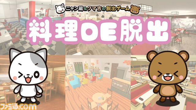 料理を作りながらナゾトキ脱出『料理DE脱出～ニャン蔵＆クマ吉の脱出ゲーム～』5月30日に配信。スマホ版からステージや料理をさらに追加。テキスト部分はフルボイス進行