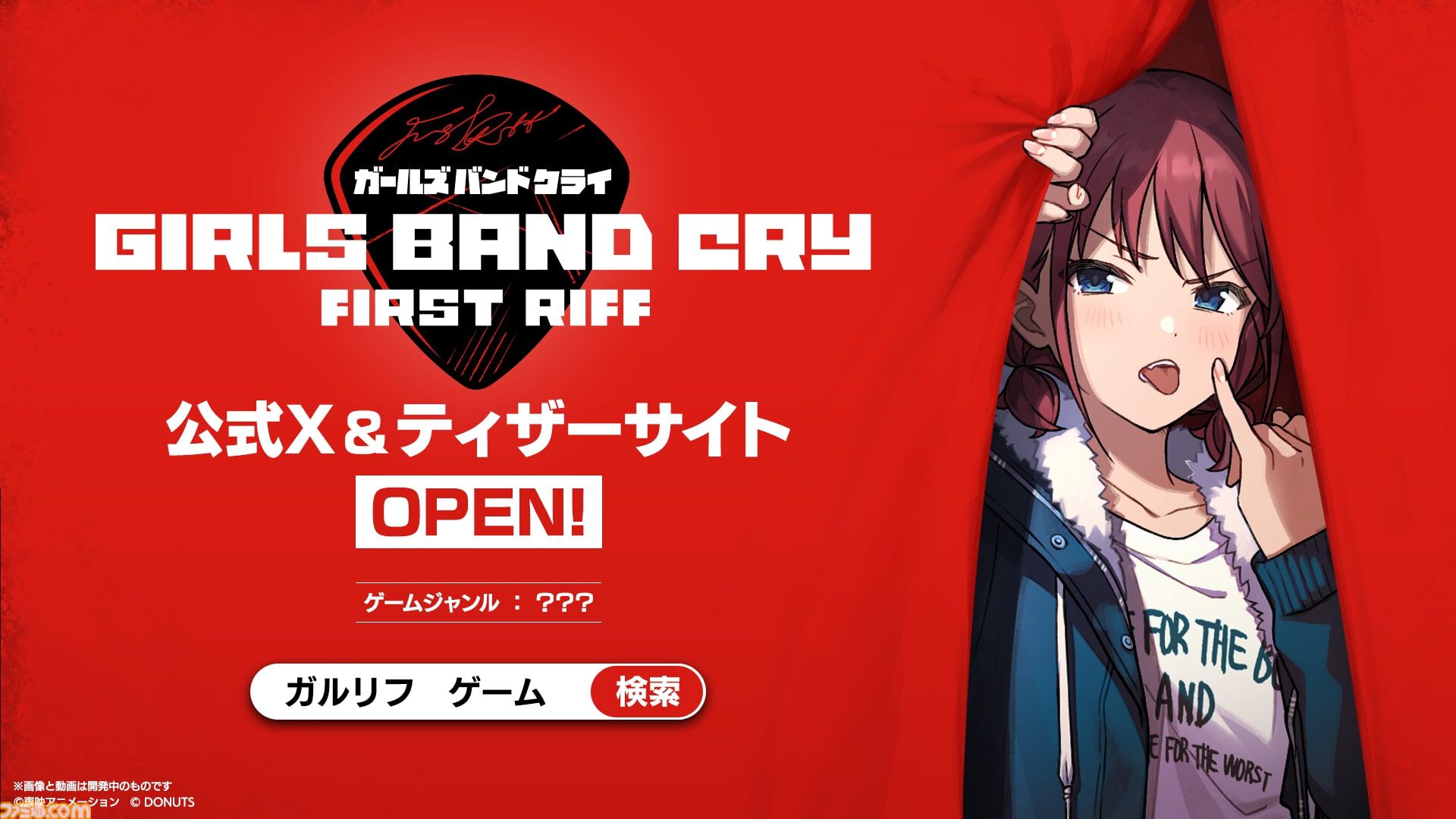 ガルクラ』公式ゲーム『ガールズバンドクライ First Riff