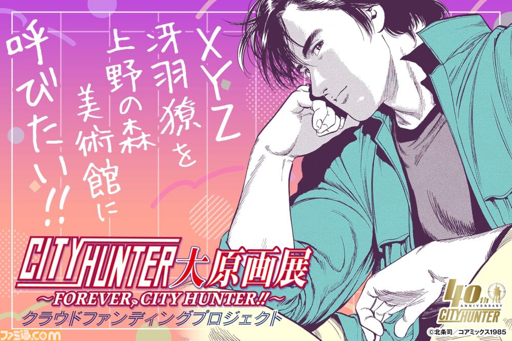 シティーハンター 等身大布ポスター 冴羽獠 シティーハンター』原画展が上野で11月22日より開催。等身大の冴