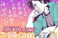 『シティーハンター』原画展が上野で11月22日より開催。等身大の冴羽獠を再現するためのクラファンが本日（9/24）19時より開始