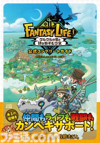 『ファンタジーライフi グルグルの竜と時をぬすむ少女』の完全攻略本が本日（9月26日）発売。2000点以上のデータ、全ライフの詳細な情報を大ボリューム640ページでお届け！