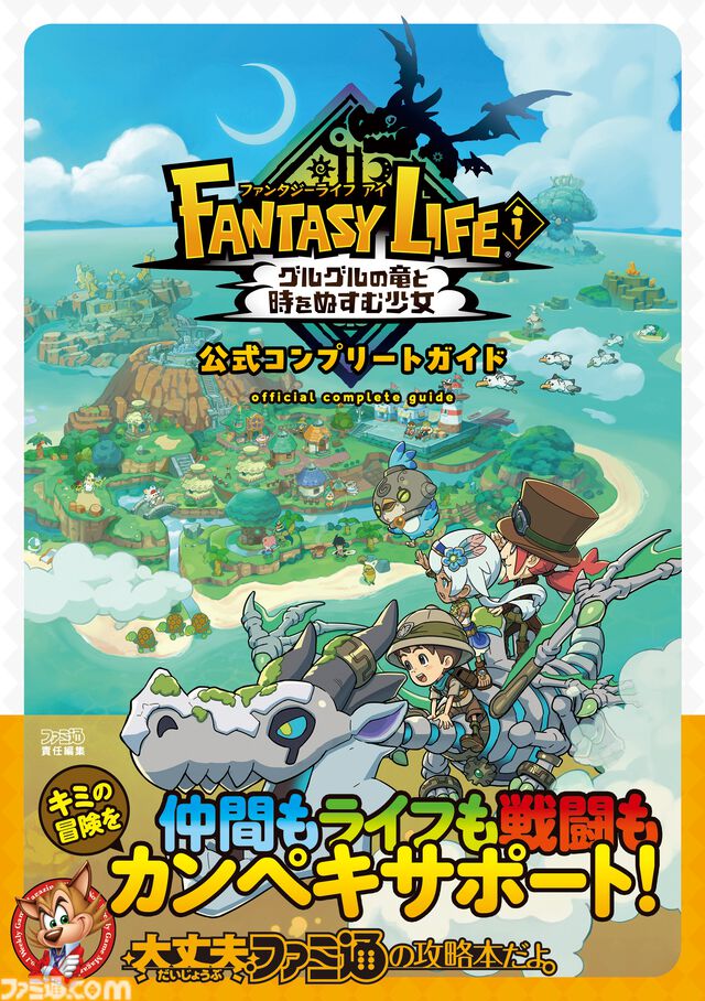 『ファンタジーライフi グルグルの竜と時をぬすむ少女』の完全攻略本が本日（9月26日）発売。2000点以上のデータ、全ライフの詳細な情報を大ボリューム640ページでお届け！