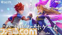 『モンスト』MIXIと『白猫』コロプラが提携。新作スマホゲームを発表。詳細は5月17日19時より特番にて