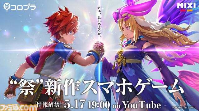 『モンスト』MIXIと『白猫』コロプラが提携。新作スマホゲームを発表。詳細は5月17日19時より特番にて