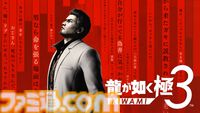 『龍が如く 極3』フルリメイクで登場。ゲームシステムが大きく変更され、オリジナル版にないシーンで物語を補強【RGGサミット2025】