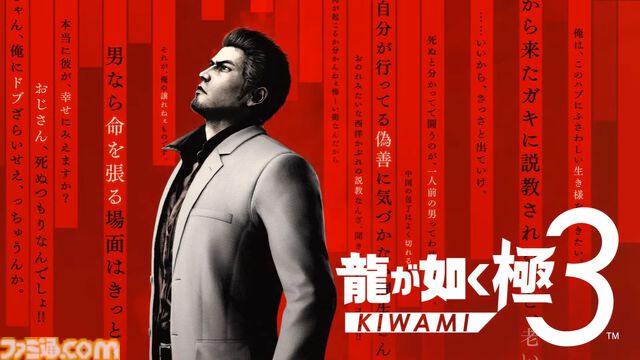 『龍が如く 極3』フルリメイクで登場。ゲームシステムが大きく変更され、オリジナル版にないシーンで物語を補強【RGGサミット2025】