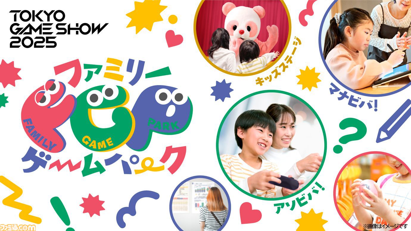 【TGS2025】子どもたちがゲーム世界を学んで遊べるエリアが今年も登場。デザイン、プログラミング、サウンドなどゲーム制作過程を学べるコーナーが展開
