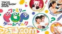 【TGS2025】子どもたちがゲーム世界を学んで遊べるエリアが今年も登場。デザイン、プログラミング、サウンドなどゲーム制作過程を学べるコーナーが展開