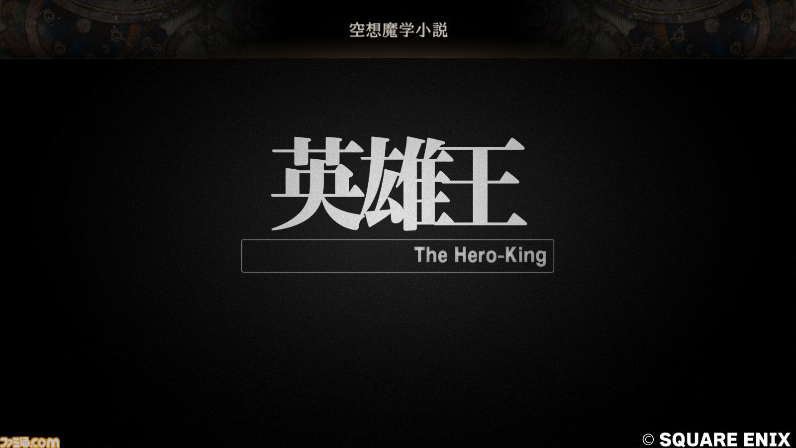 『FFタクティクス』初見レビュー。戦場の言葉には“人生”が詰まっている。獅子戦争の動乱と歴史の真実、詠唱のクールさに溺れた27歳の感想【FFT - イヴァリース クロニクルズ】