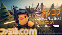 『エスケープ フロム ダッコフ』ゆるかわなアヒルの脱出系シューティングが10月16日にリリース。TGS2025には日本語対応の最新体験版を出展