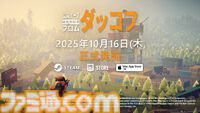 『エスケープ フロム ダッコフ』ゆるかわなアヒルの脱出系シューティングが10月16日にリリース。TGS2025には日本語対応の最新体験版を出展