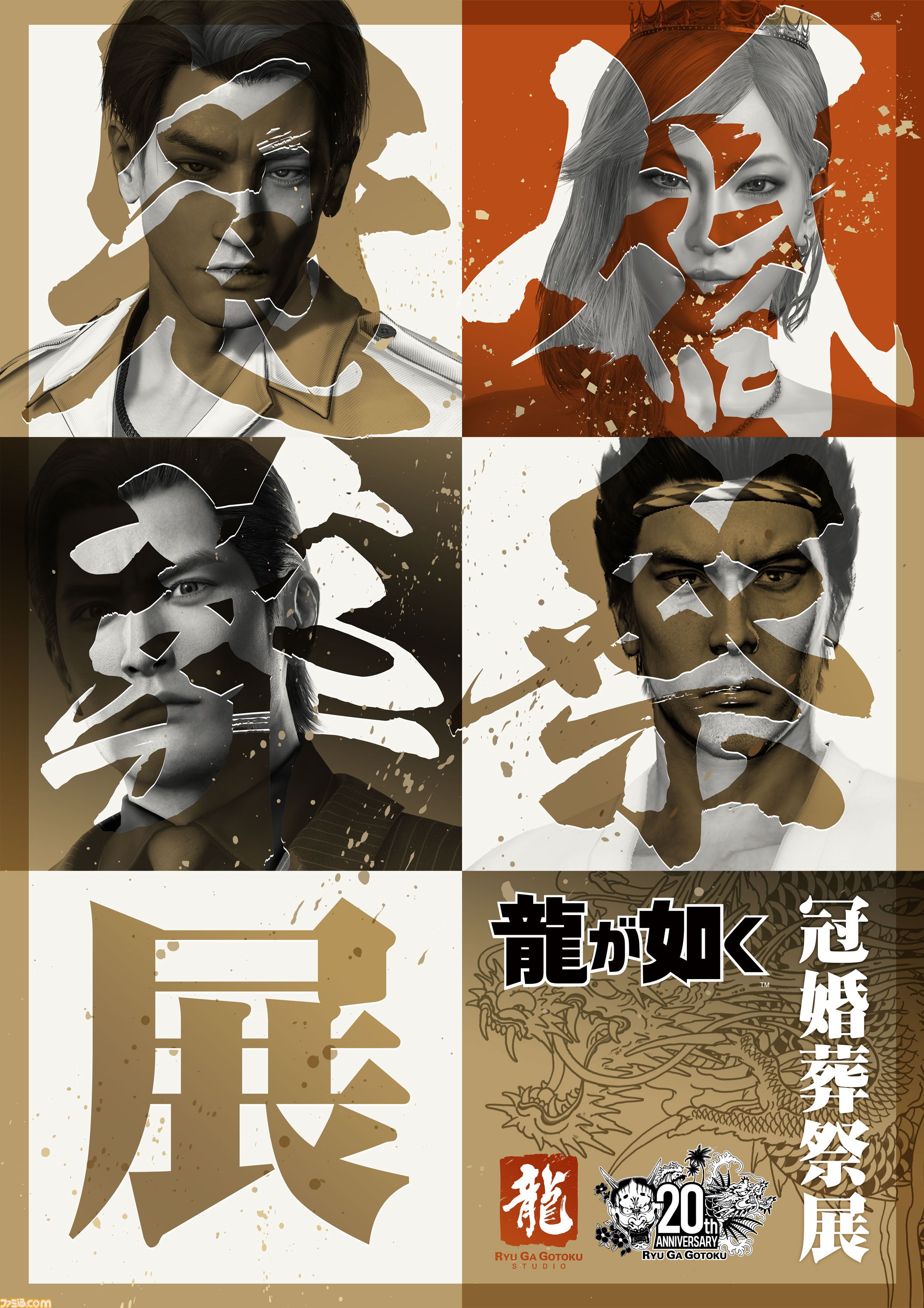 龍が如く』冠婚葬祭展が11月より順次開催。秘蔵資料や体験コーナー