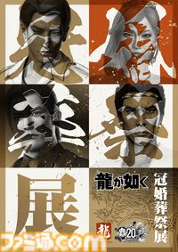 『龍が如く』冠婚葬祭展が11月より順次開催。秘蔵資料や体験コーナー、フォトスポットなどを展開【RGGサミット2025】