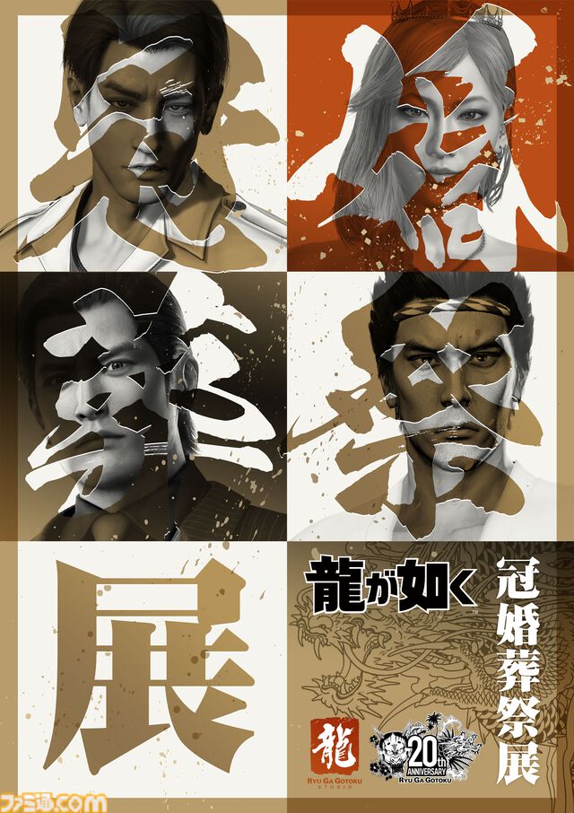 『龍が如く』冠婚葬祭展が11月より順次開催。秘蔵資料や体験コーナー、フォトスポットなどを展開【RGGサミット2025】