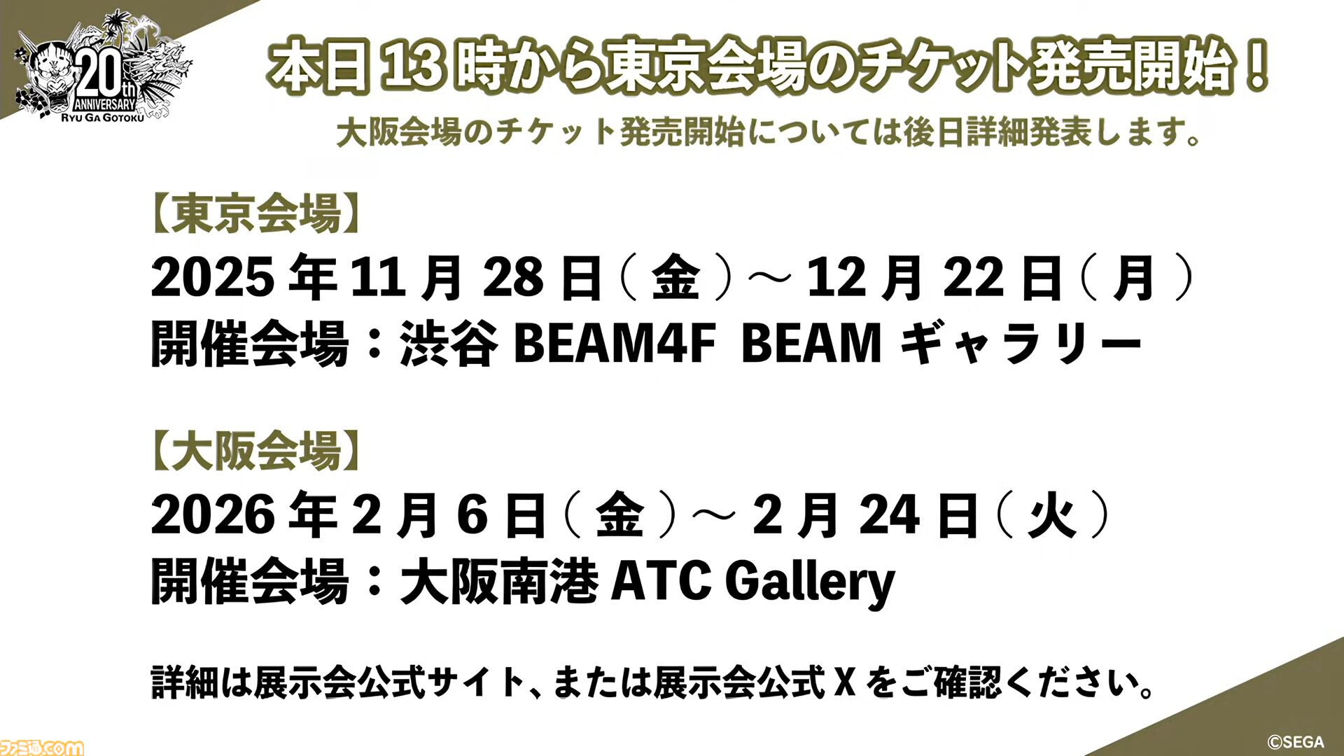 龍が如く』冠婚葬祭展が11月より順次開催。秘蔵資料や体験コーナー