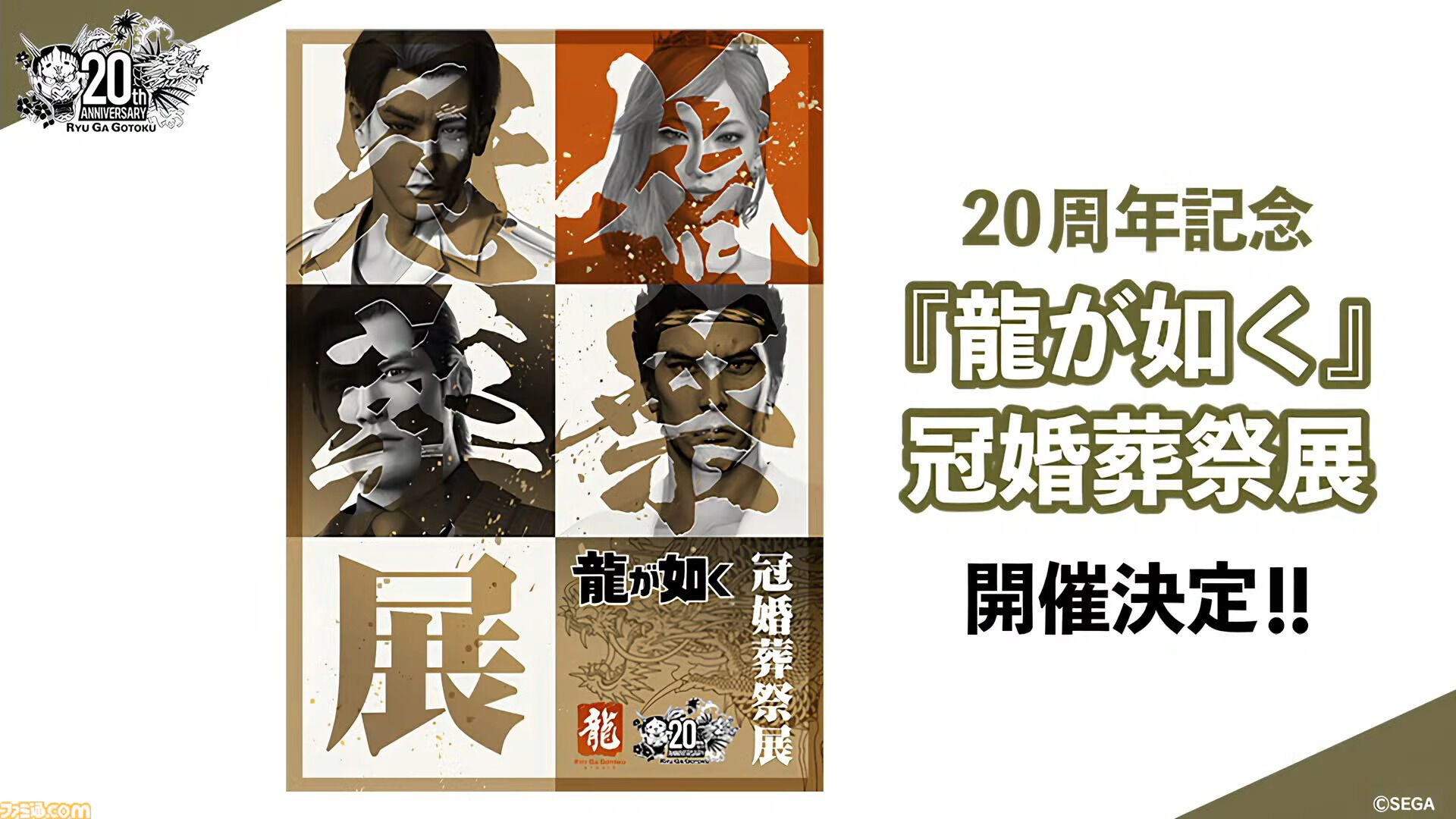 龍が如く』冠婚葬祭展が11月より順次開催。秘蔵資料や体験コーナー
