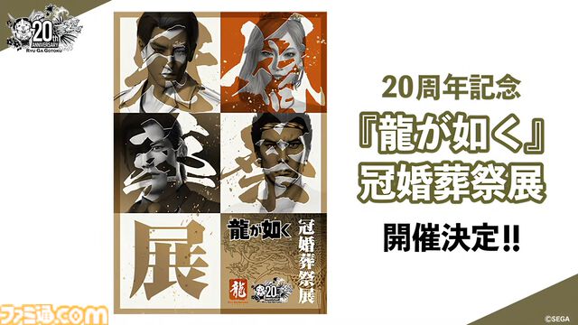 『龍が如く』冠婚葬祭展が11月より順次開催。秘蔵資料や体験コーナー、フォトスポットなどを展開【RGGサミット2025】