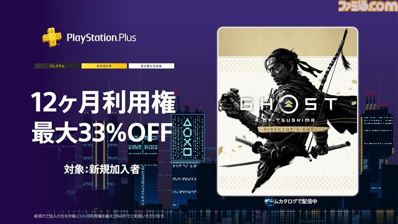 PSストアでPS Plus12ヵ月利用券やアップグレードが最大33％オフ