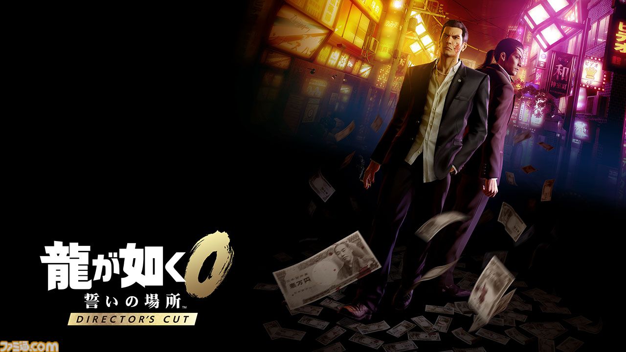 龍が如く0 ディレクターズカット』PS5、Xbox Series X|S、Steam版が