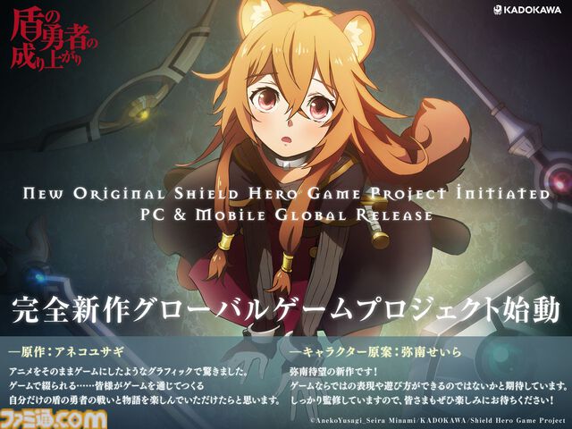 アニメ『盾の勇者の成り上がり』PC・スマホ向けゲームプロジェクトが始動。アネコユサギ「ゲームを通じてつくる自分だけの盾の勇者の戦いと物語を楽しんでいただけたら」