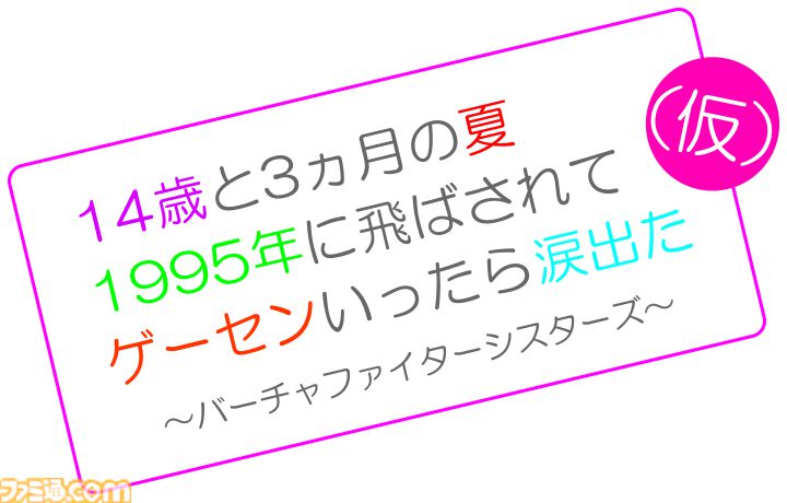 『バーチャファイター』シリーズを題材とした新たなストーリーコンテンツが登場。その名も“バーチャファイターシスターズ”。TGSで早速オリジナルうちわを配布【TGS2025】