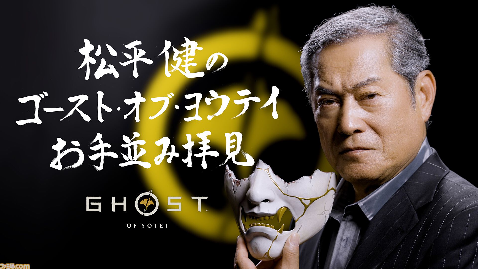 『ゴースト・オブ・ヨウテイ』松平健さんが「あっぱれ」と太鼓判！ 数多の悪役を“成敗”してきた時代劇のレジェンドが魅力を分析する特別動画が公開