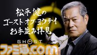 『ゴースト・オブ・ヨウテイ』松平健さんが「あっぱれ」と太鼓判！ 数多の悪役を“成敗”してきた時代劇のレジェンドが魅力を分析する特別動画が公開