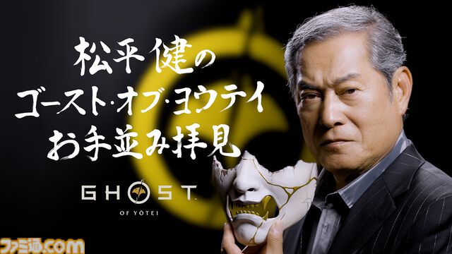 『ゴースト・オブ・ヨウテイ』松平健さんが「あっぱれ」と太鼓判！ 数多の悪役を“成敗”してきた時代劇のレジェンドが魅力を分析する特別動画が公開