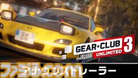 『ギア・クラブ アンリミテッド３』リアルレーシングゲーム最新作がSwitch 2で12月18日に発売。本日（9/25）より予約開始。友人と一騎打ちできる新モードも追加