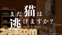 『まだ猫は逃げますか？』が今秋配信決定。『近畿地方のある場所について』の背筋氏がシナリオを手掛ける新作ホラーゲーム