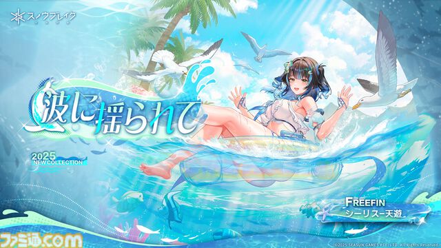 『スノウブレイク：禁域降臨』AR機能ありの水着衣装をはじめ、多彩なコンテンツが楽しめる“常夏の休日”が実装。新規プレイヤー向けのボーナスも