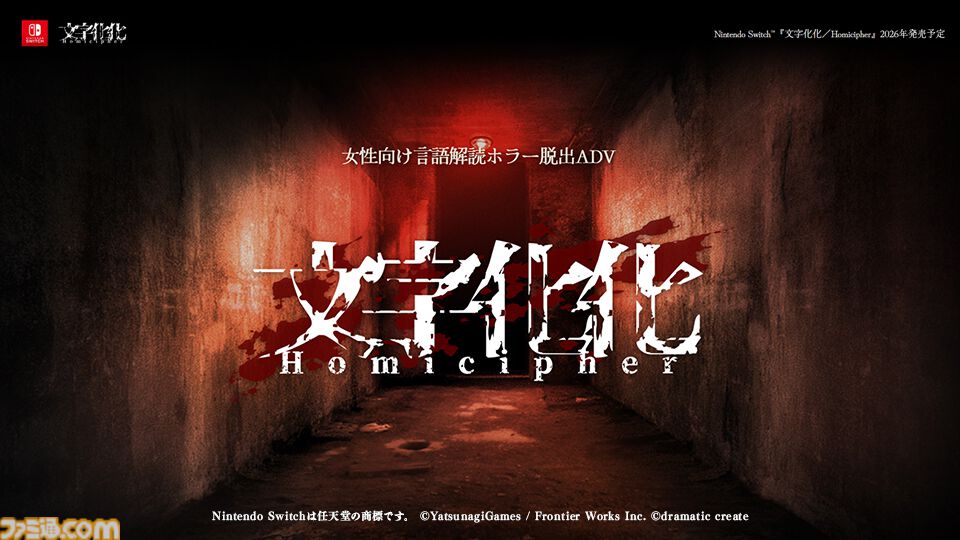 文字化化』ホラー男子の言語を解読して脱出を目指す女性向け