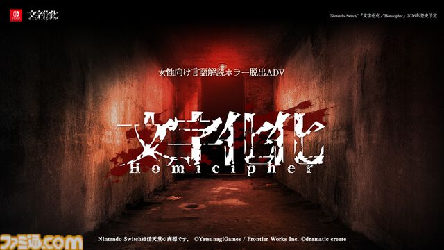 『文字化化』ホラー男子の言語を解読して脱出を目指す女性向けアドベンチャーゲーム。Switch版が2026年に発売決定。TGS2025で移植決定PVが放送