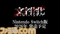 『文字化化』ホラー男子の言語を解読して脱出を目指す女性向けアドベンチャーゲーム。Switch版が2026年に発売決定。TGS2025で移植決定PVが放送
