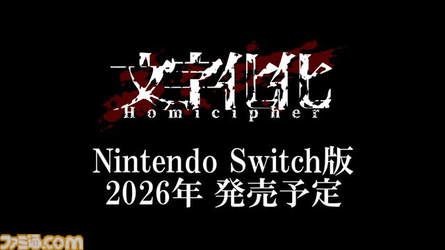 『文字化化』ホラー男子の言語を解読して脱出を目指す女性向けアドベンチャーゲーム。Switch版が2026年に発売決定。TGS2025で移植決定PVが放送