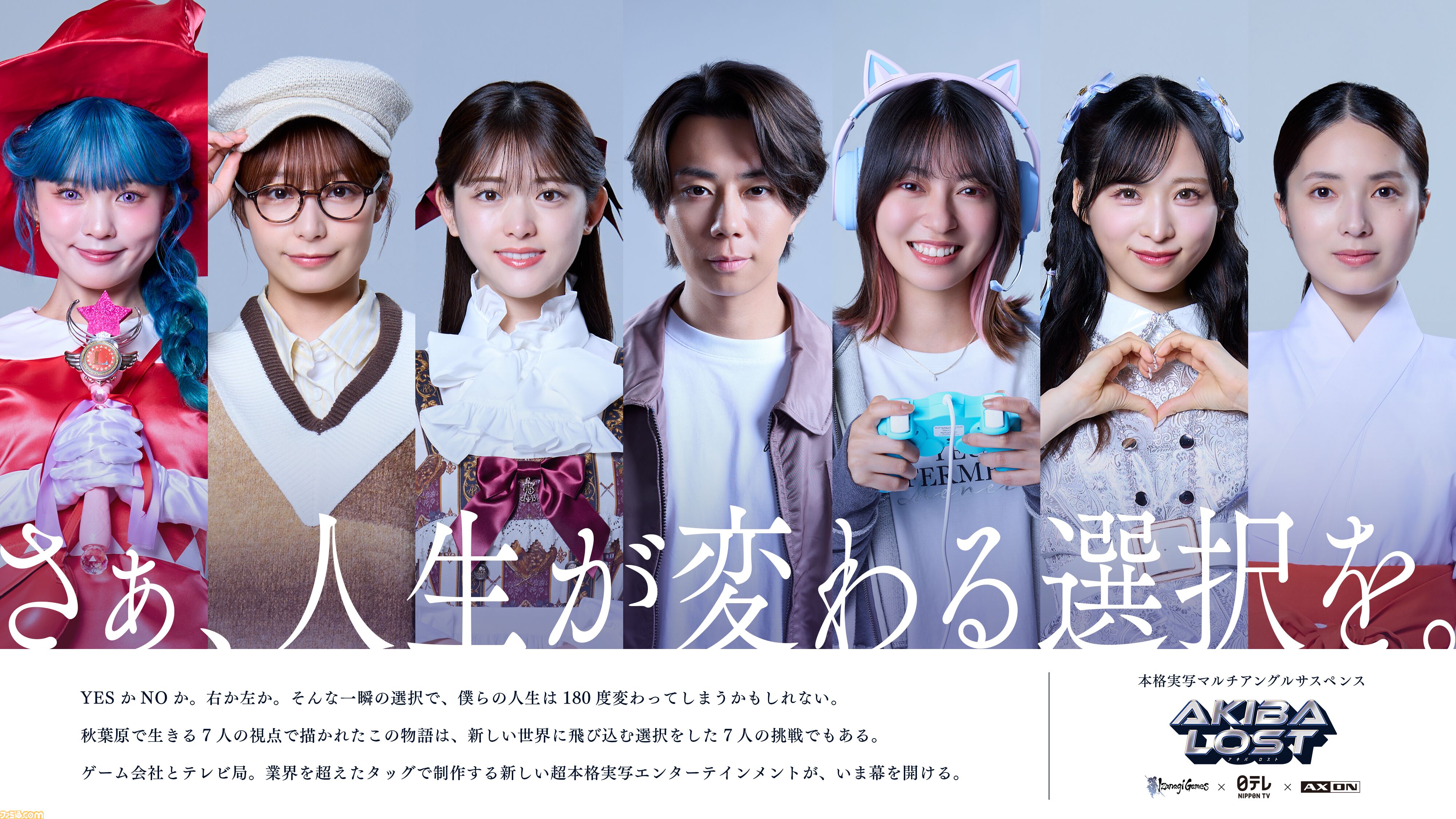 北山宏光主演の実写ゲーム『AKIBA LOST』がドラマとして2026年1月より