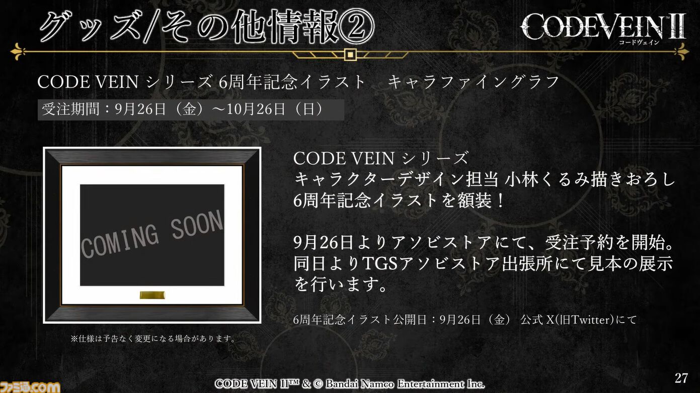TGS 2025 コードヴェイン2 予約特典 メタルキーホルダー トートバッグ CODE VEIN Ⅱ」TGS2025 予約キャンペーン参加規約｜SPECIAL