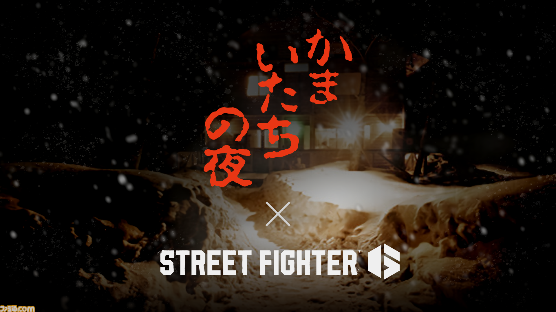 【スト6】『ストリートファイター6』で『かまいたちの夜』とのコラボが発表。おなじみのシルエット姿でバトルをくり広げる【TGS2025 カプコンオンラインプログラム】