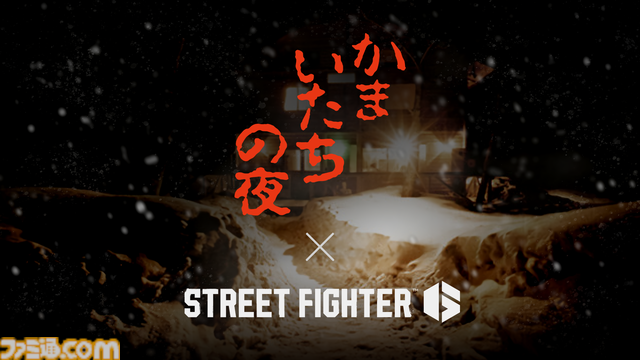 【スト6】『ストリートファイター6』で『かまいたちの夜』とのコラボが発表。おなじみのシルエット姿でバトルをくり広げる【TGS2025 カプコンオンラインプログラム】