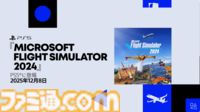 『Flight Simulator 2024』2025年12月8日発売。マイクロソフトのタイトルがPS5に登場。VR2版も開発中【State of Play】