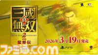 『真・三國無双2』リマスター『真・三國無双2 with猛将伝』2026年3月19日発売【State of Play】