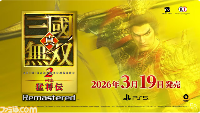 『真・三國無双2』リマスター『真・三國無双2 with猛将伝』2026年3月19日発売【State of Play】