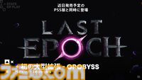 『LAST EPOCH』（ラストエポック）PS5版が開発中。見下ろし型のダンジョン探索ゲーム。初の大型拡張コンテンツ“OROBYSS”も同時にスタート【State of Play】