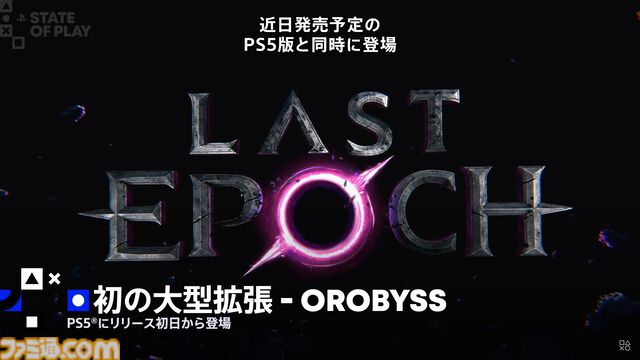 『LAST EPOCH』（ラストエポック）PS5版が開発中。見下ろし型のダンジョン探索ゲーム。初の大型拡張コンテンツ“OROBYSS”も同時にスタート【State of Play】