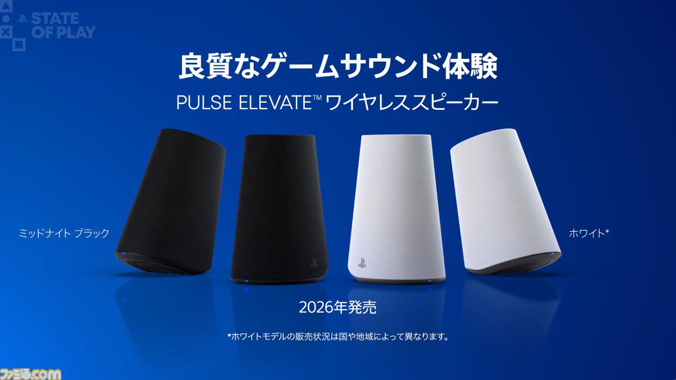 Pulse Elevate ワイヤレススピーカー”2026年発売。プレイステーション