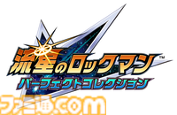 『流星のロックマン パーフェクトコレクション』美麗なグラフィックと多彩な便利機能でシリーズ7作品が楽しめる！ オンライン対戦や新アレンジBGMも収録
