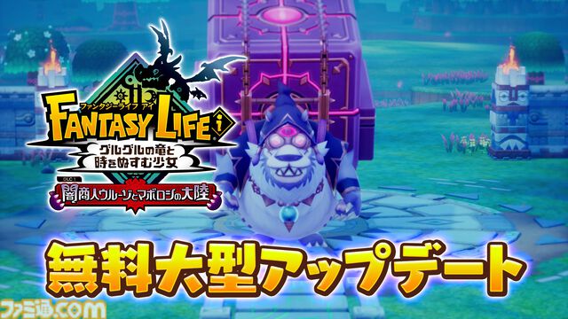 『ファンタジーライフi』無料大型DLC“闇商人ウルーゾとマボロシの大陸”が12月に配信決定。バカデッカーナ大陸が怪しげな雰囲気に包まれる……