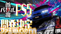 『首都高バトル』PS5版が開発決定。2003年『首都高バトル01』以来となるPS据置機でのリリースに。Steam版はフルリリース版が本日（9/25）発売