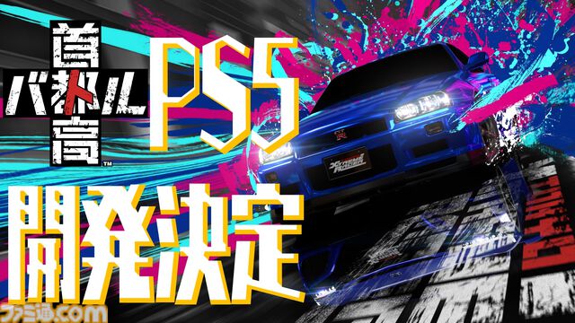 『首都高バトル』PS5版が開発決定。2003年『首都高バトル01』以来となるPS据置機でのリリースに。Steam版はフルリリース版が本日（9/25）発売